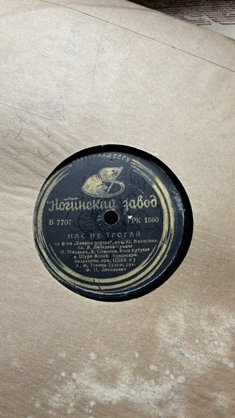 Этикетка пластинки «Нас не трогай (из «Боевых киносборников»)» — краснофлотцы, оркестр ЦДКА